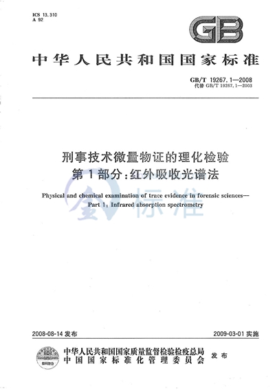 GB/T 19267.1-2008 刑事技术微量物证的理化检验  第1部分：红外吸收光谱法