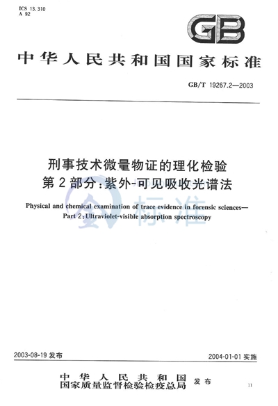 GB/T 19267.2-2003 刑事技术微量物证的理化检验  第2部分: 紫外-可见吸收光谱法