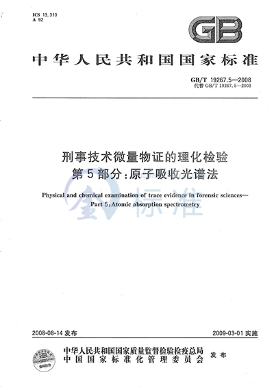 GB/T 19267.5-2008 刑事技术微量物证的理化检验  第5部分：原子吸收光谱法