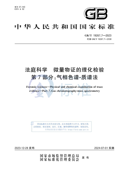 GB/T 19267.7-2023 法庭科学 微量物证的理化检验 第7部分：气相色谱-质谱法