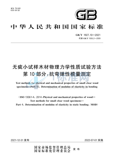 GB/T 1927.10-2021 无疵小试样木材物理力学性质试验方法 第10部分：抗弯弹性模量测定