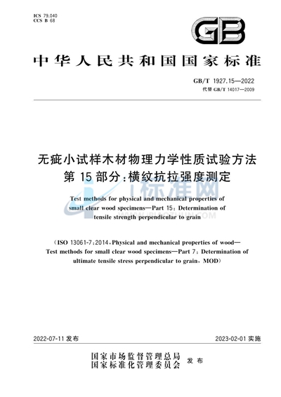 GB/T 1927.15-2022 无疵小试样木材物理力学性质试验方法  第15部分：横纹抗拉强度测定