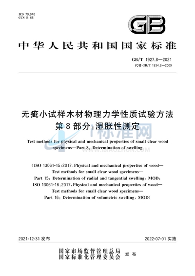 GB/T 1927.8-2021 无疵小试样木材物理力学性质试验方法 第8部分：湿胀性测定
