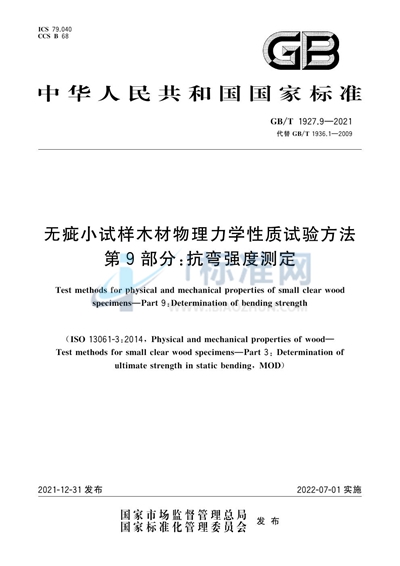 GB/T 1927.9-2021 无疵小试样木材物理力学性质试验方法 第9部分：抗弯强度测定