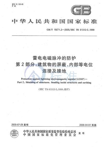 GB/T 19271.2-2005 雷电电磁脉冲的防护 第2部分：建筑物的屏蔽、内部等电位连接及接地