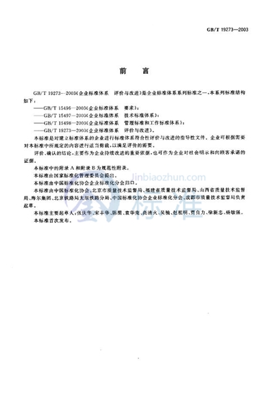 GB/T 19273-2003 企业标准体系 评价与改进