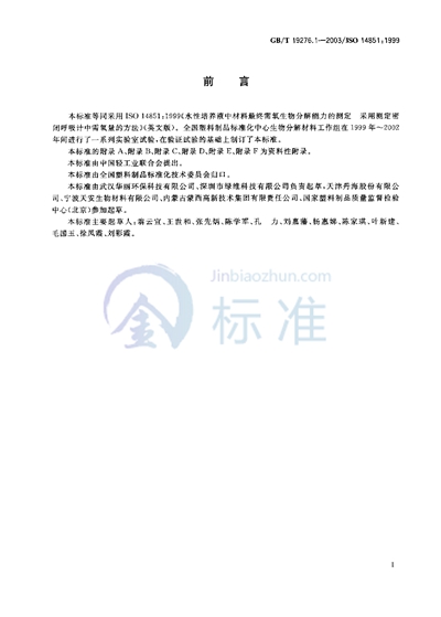 GB/T 19276.1-2003 水性培养液中材料最终需氧生物分解能力的测定 采用测定密闭呼吸计中需氧量的方法