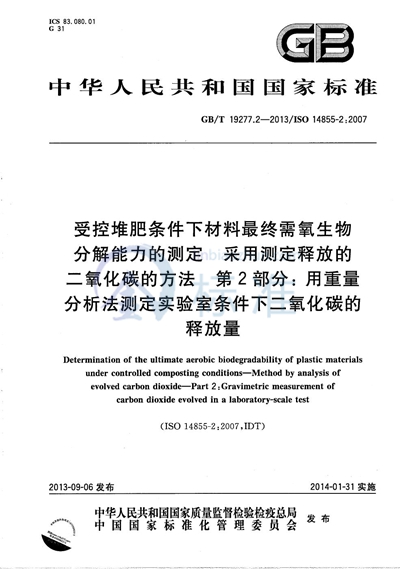 GB/T 19277.2-2013 受控堆肥条件下材料最终需氧生物分解能力的测定  采用测定释放的二氧化碳的方法  第2部分: 用重量分析法测定实验室条件下二氧化碳的释放量