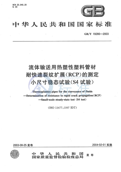 GB/T 19280-2003 流体输送用热塑性塑料管材  耐快速裂纹扩展（RCP）的测定  小尺寸稳态试验（S4试验）