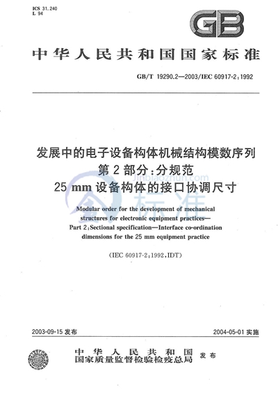 GB/T 19290.2-2003 发展中的电子设备构体机械结构模数序列  第2部分: 分规范  25 mm设备构体的接口协调尺寸