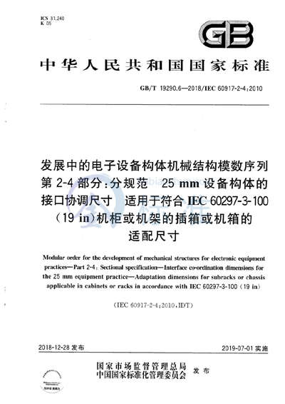 GB/T 19290.6-2018 发展中的电子设备构体机械结构模数序列  第2-4部分:分规范  25 mm设备构体的接口协调尺寸  适用于符合IEC 60297-3-100（19 in）机柜或机架的插箱或机箱的适配尺寸