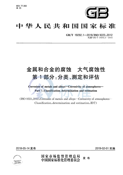 GB/T 19292.1-2018 金属和合金的腐蚀 大气腐蚀性  第1部分：分类、测定和评估