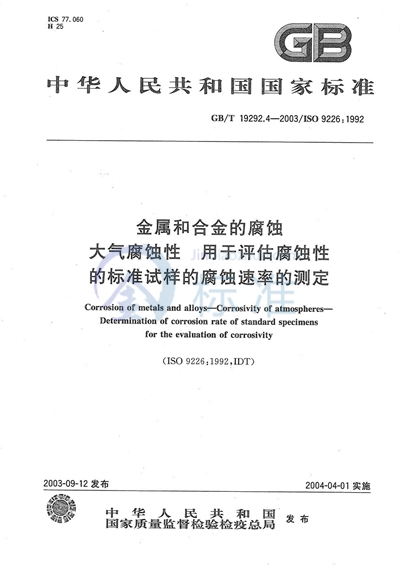 GB/T 19292.4-2003 金属和合金的腐蚀  大气腐蚀性  用于评估腐蚀性的标准试样的腐蚀速率的测定