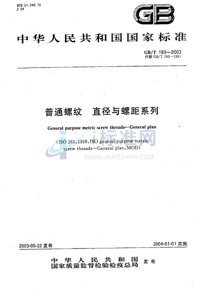 GB/T 193-2003 普通螺纹 直径与螺距系列