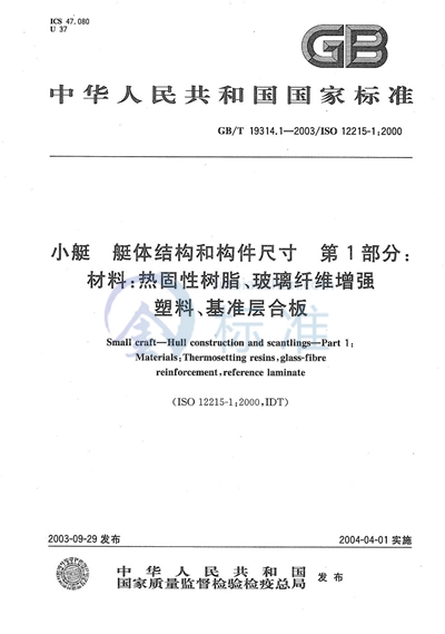 GB/T 19314.1-2003 小艇 艇体结构和构件尺寸 第1部分:材料:热固性树脂、玻璃纤维增强塑料、基准层合板