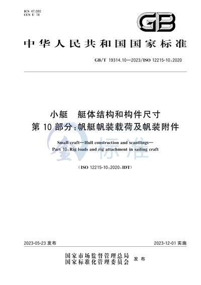 GB/T 19314.10-2023 小艇 艇体结构和构件尺寸 第10部分:帆艇帆装载荷及帆装附件