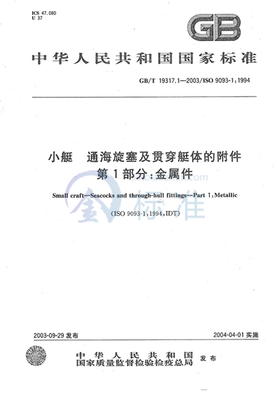 GB/T 19317.1-2003 小艇 通海旋塞及贯穿艇体的附件 第1部分:金属件