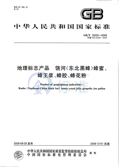 GB/T 19330-2008 地理标志产品 饶河(东北黑蜂) 蜂蜜、蜂王浆、蜂胶、蜂花粉