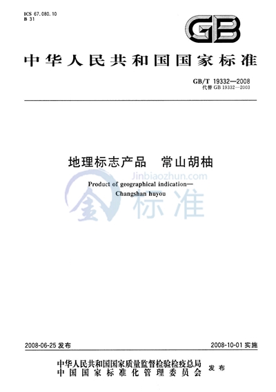 GB/T 19332-2008 地理标志产品  常山胡柚