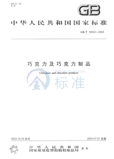 GB/T 19343-2003 巧克力及巧克力制品