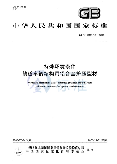 GB/T 19347.2-2005 特殊环境条件  轨道车辆结构用铝合金挤压型材