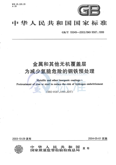 GB/T 19349-2003 金属和其他无机覆盖层 为减少氢脆危险的钢铁预处理