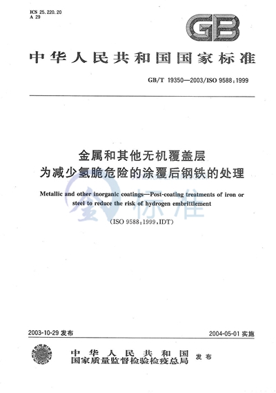 GB/T 19350-2003 金属和其他无机覆盖层 为减少氢脆危险的涂覆后钢铁的处理