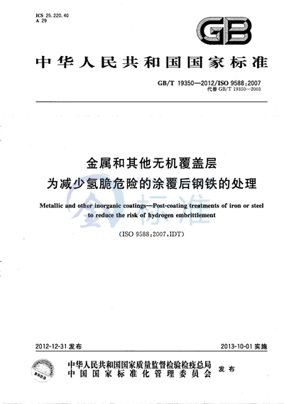 GB/T 19350-2012 金属和其它无机覆盖层 为减少氢脆危险的涂覆后钢铁的处理