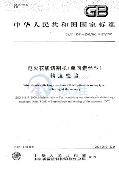 GB/T 19361-2003 电火花线切割机（单向走丝型）  精度检验