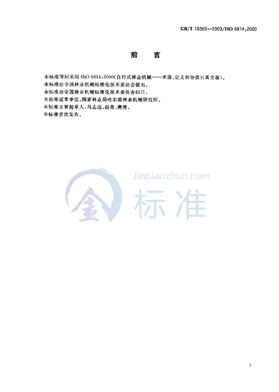 GB/T 19365-2003 自行式林业机械  术语、定义和分类