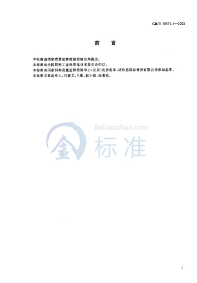 GB/T 19371.1-2003 饲料添加剂  液态蛋氨酸羟基类似物