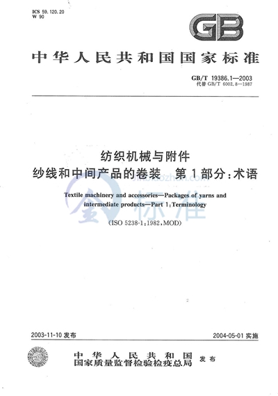 GB/T 19386.1-2003 纺织机械与附件 纱线和中间产品的卷装 第1部分:术语