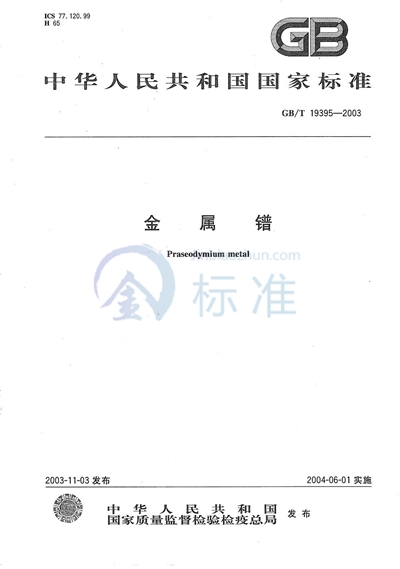 GB/T 19395-2003 金属镨
