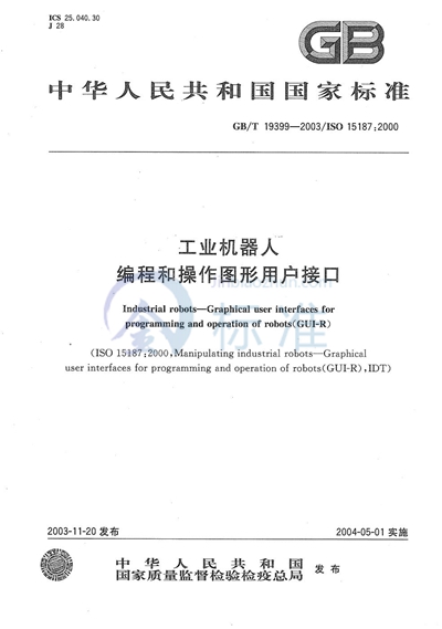 GB/T 19399-2003 工业机器人  编程和操作图形用户接口