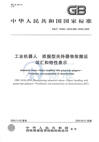 GB/T 19400-2003 工业机器人  抓握型夹持器物体搬运  词汇和特性表示