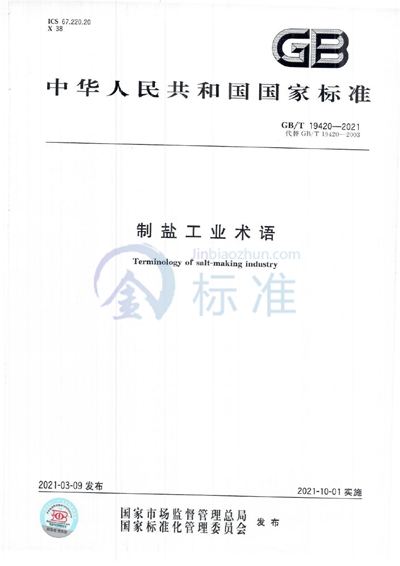 GB/T 19420-2021 制盐工业术语
