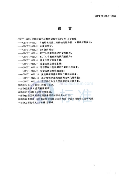 GB/T 19421.1-2003 层状结晶二硅酸钠试验方法  δ相层状结晶二硅酸钠定性分析  X射线衍射仪法