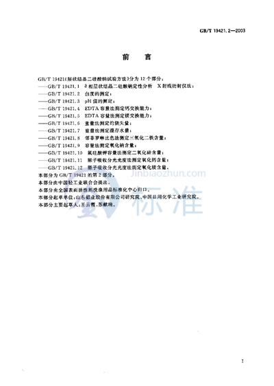 GB/T 19421.2-2003 层状结晶二硅酸钠试验方法 白度的测定