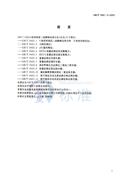 GB/T 19421.3-2003 层状结晶二硅酸钠试验方法 pH值的测定