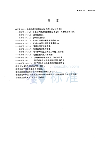 GB/T 19421.4-2003 层状结晶二硅酸钠试验方法 EDTA容量法测定钙交换能力