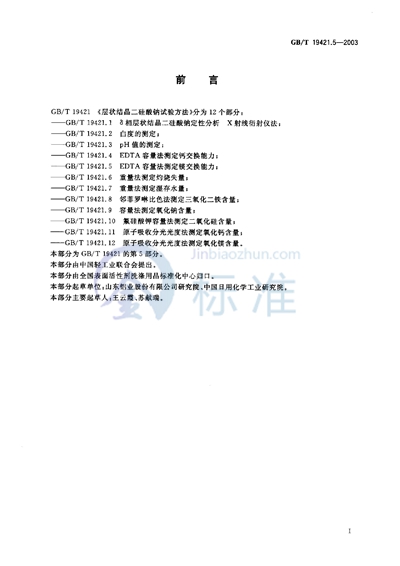 GB/T 19421.5-2003 层状结晶二硅酸钠试验方法 EDTA 容量法测定镁交换能力