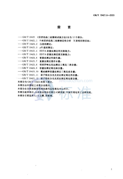 GB/T 19421.6-2003 层状结晶二硅酸钠试验方法  重量法测定灼烧失量