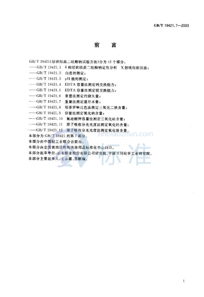 GB/T 19421.7-2003 层状结晶二硅酸钠试验方法  重量法测定湿存水量