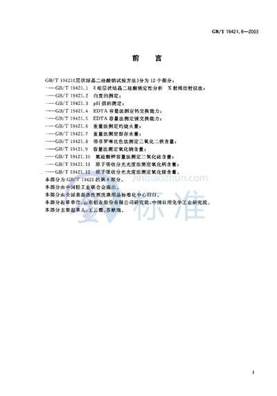 GB/T 19421.8-2003 层状结晶二硅酸钠试验方法  邻菲啰啉比色法测定三氧化二铁含量