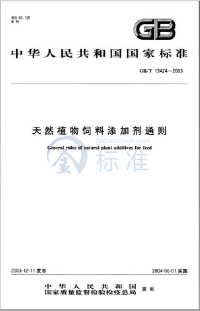 GB/T 19424-2003 天然植物饲料添加剂通则