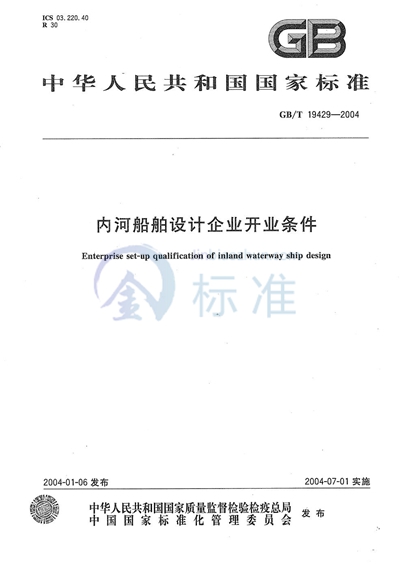 GB/T 19429-2004 内河船舶设计企业开业条件