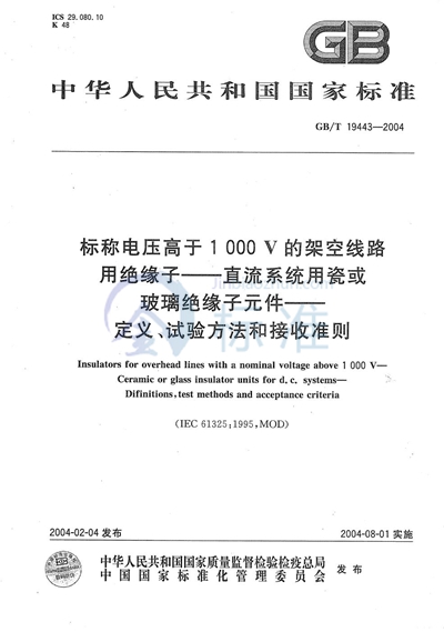 GB/T 19443-2004 标称电压高于1000V的架空线路用绝缘子----直流系统用瓷或玻璃绝缘子元件----定义、试验方法和接收准则