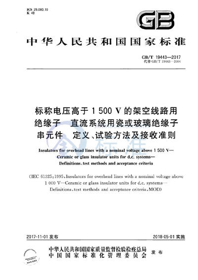 GB/T 19443-2017 标称电压高于1500V的架空线路用绝缘子 直流系统用瓷或玻璃绝缘子串元件 定义、试验方法及接收准则