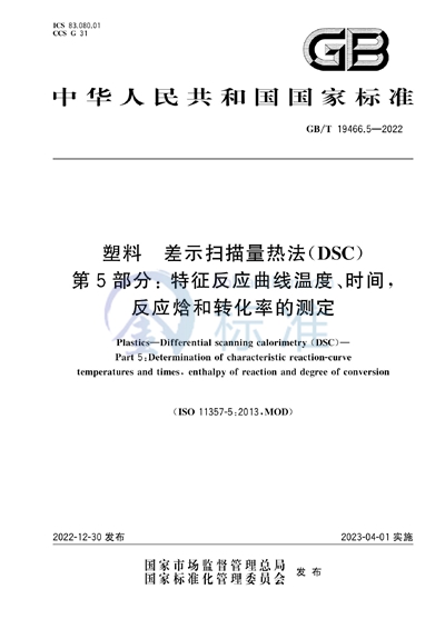 GB/T 19466.5-2022 塑料 差示扫描量热法（DSC） 第5部分: 特征反应曲线温度、时间，反应焓和转化率的测定