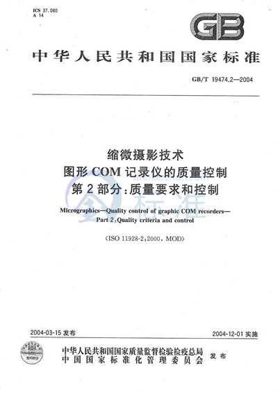 GB/T 19474.2-2004 缩微摄影技术 图形COM记录仪的质量控制 第2部分:质量要求和控制